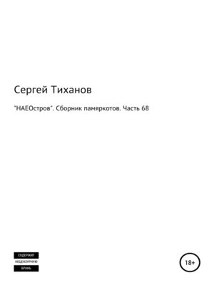 cover image of «НАЕОстров». Сборник памяркотов. Часть 68
